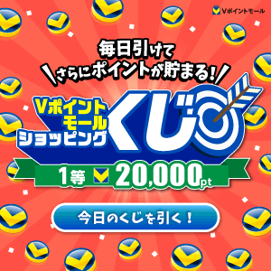 【毎日引ける！】8・9月開催★Vポイントモールショッピングくじ