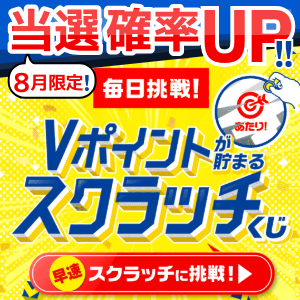 Vポイントが貯まるVスクラッチくじ