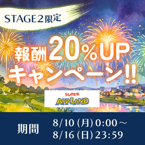 【Stage2限定】ポイント増量キャンペーン