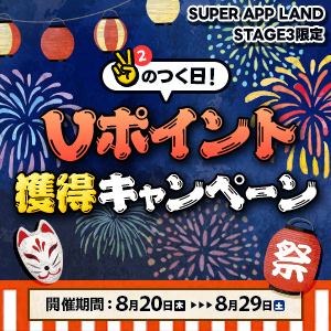 【Stage3限定】ポイント増量キャンペーン