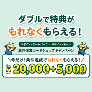 ダブルで特典がもれなくもらえる！Vポイントゲームパーク✕Vポイントモール　三井住友カードショップキャンペーン
