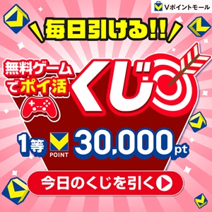 毎日引ける！毎日ゲームでポイ活くじ！