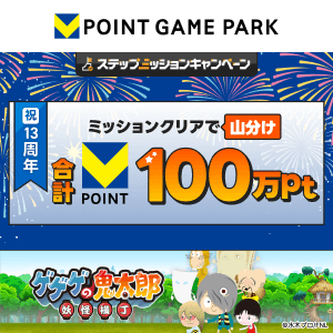 Vポイントゲームパーク　ゲゲゲの鬼太郎妖怪横丁　100万山分けステップアップキャンペーン