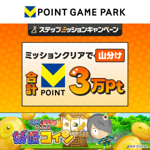 Vポイントゲームパーク　ゲゲゲの鬼太郎 妖怪コイン 3万山分けステップアップキャンペーン
