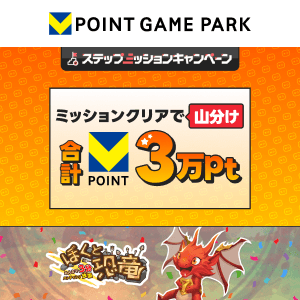 Vポイントゲームパーク　ぼくと恐竜〜みんなで3分 ハンティング放置〜 3万山分けステップアップキャンペーン