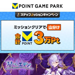 Vポイントゲームパーク　星くずのエデン 3万山分けステップアップキャンペーン