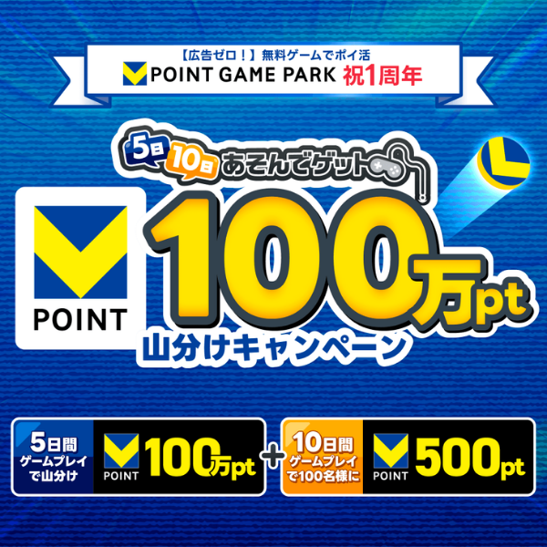 VGP1周年　100万山分け
