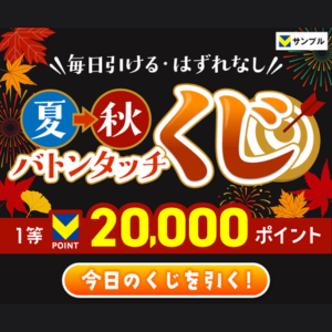 【毎日全員当たる！】Vサンプル夏→秋バトンタッチくじ