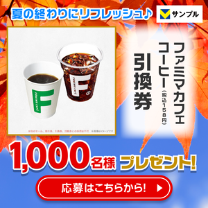 夏の終わりにリフレッシュ♪ファミマカフェのコーヒープレゼントキャンペーン
