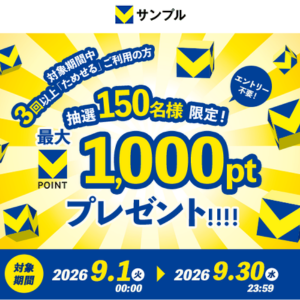 3回以上のお申込みで最大1,000ptプレゼントキャンペーン！