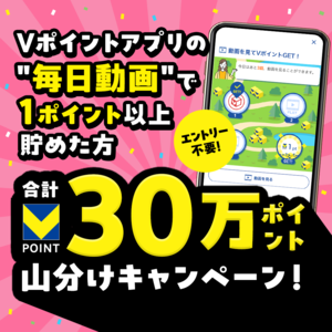 30万ポイント山分けキャンペーン！動画を見てVポイントGET！