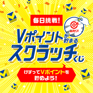 Vポイントが貯まるVスクラッチくじ