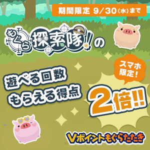 9月もぐらたたきキャンペーン（スマホ限定)