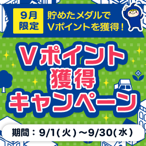 【9月限定】貯めたメダルでVポイントを獲得！Vポイント獲得キャンペーン
