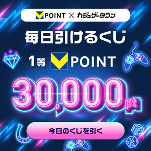 毎日引ける！最大30,000pt当たる Vポイント×カジュゲータウンくじ