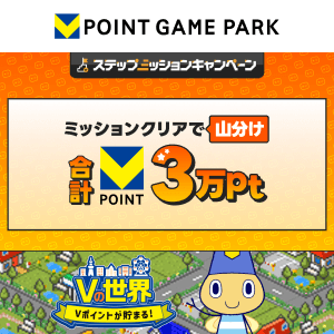 Vポイントゲームパーク　Vの世界 3万山分けステップアップキャンペーン