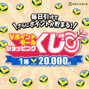 【毎日引ける！】10・11月開催★Vポイントモールショッピングくじ