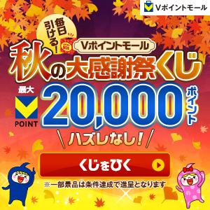 【その場でVポイントが当たる!】Vポイントモール 秋の大感謝祭くじ