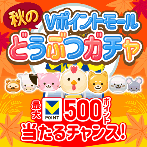 毎日挑戦！秋のVポイントモールどうぶつガチャ