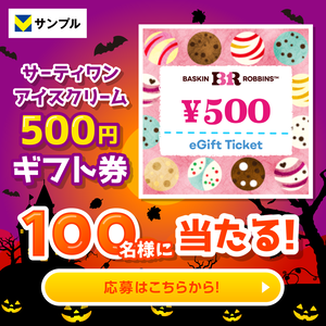 秋のサーティワン アイスクリームのギフト券プレゼントキャンペーン！