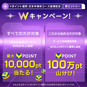 Vポイント運用 日本半導体コース 登場記念！Vポイントがもらえる！当たる！Wキャンペーン