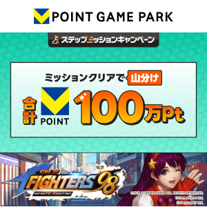 Vポイントゲームパーク　King of Fighters'98 Infinite Fighting　100万山分けステップアップキャンペーン