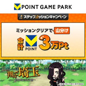 Vポイントゲームパーク　翔んで埼玉〜世界埼玉化計画〜  3万山分けステップアップキャンペーン