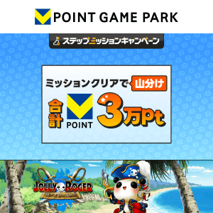 Vポイントゲームパーク　ジョリーロジャー 〜謎の文明と海賊島〜 3万山分けステップアップキャンペーン
