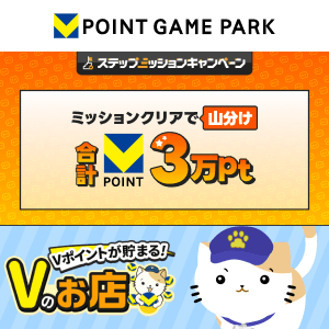Vポイントゲームパーク　Vのお店 ～ お店づくりゲーム～ 3万山分けステップアップキャンペーン