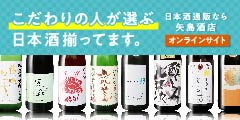 日本酒ファンが選ぶ地酒専門店!【矢島酒店】