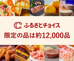 ふるさとチョイス
