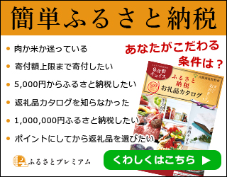 ふるさと納税サイト「ふるさとプレミアム」