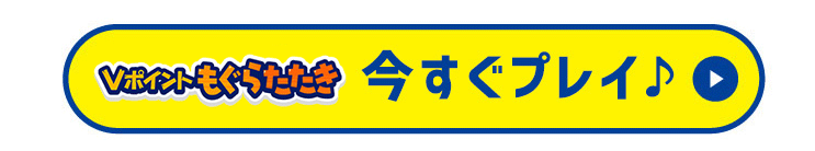 今すぐプレイ！