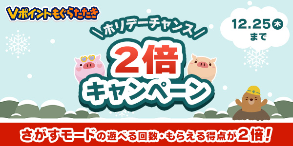 ＼ホリデーチャンス/2倍キャンペーン Vポイントもぐらたたき