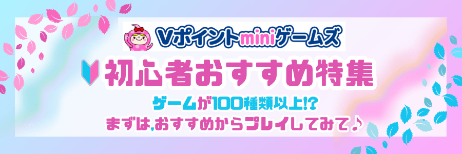 Vポイントminiゲームズ初心者おすすめ特集