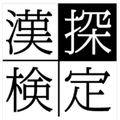 漢探検定