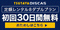 TSUTAYA DISCAS【定額8ダブルプラン】