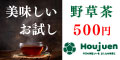 料亭生まれの美味しい健康茶「宝寿茶」