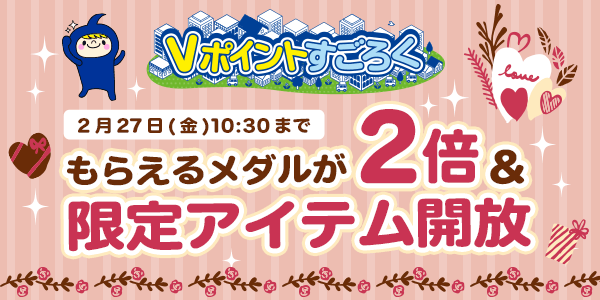 【Vポイントすごろく】今だけ！メダルが2倍でもらえるチャンス！
