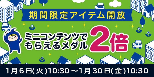 【Vポイントすごろく】今だけ！メダルが2倍でもらえるチャンス！