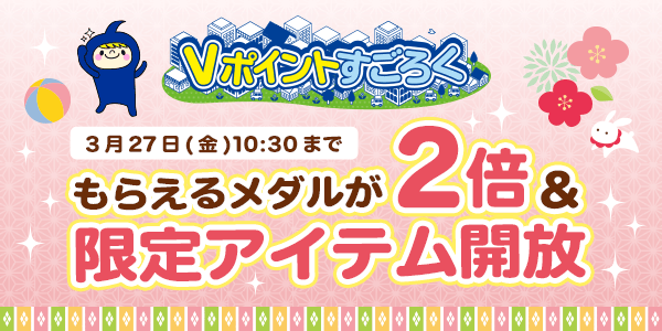 【Vポイントすごろく】今だけ！メダルが2倍でもらえるチャンス！