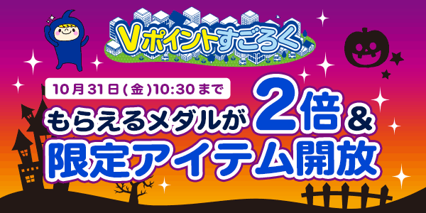 【Vポイントすごろく】今だけ！メダルが2倍でもらえるチャンス！