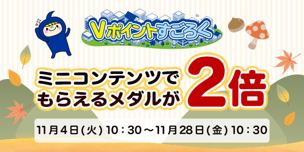 【Vポイントすごろく】今だけ！メダルが2倍でもらえるチャンス！