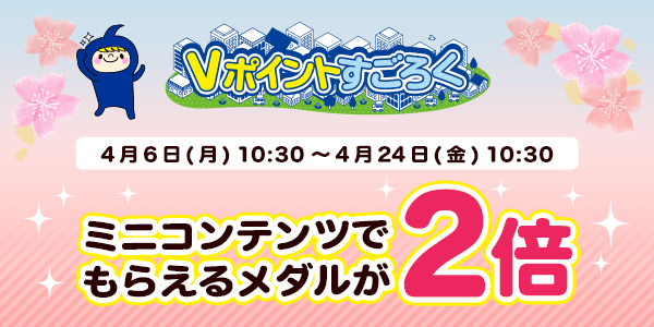 【Vポイントすごろく】今だけ！メダルが2倍でもらえるチャンス！