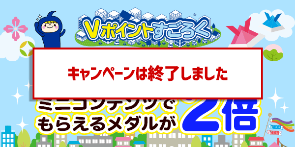 【Vポイントすごろく】今だけ！メダルが2倍でもらえるチャンス！