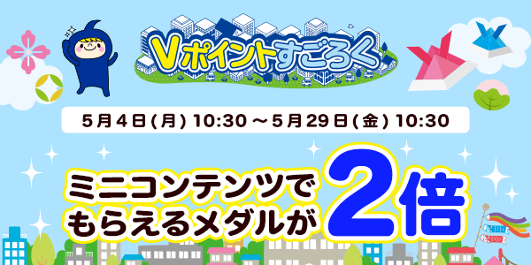 【Vポイントすごろく】今だけ！メダルが2倍でもらえるチャンス！
