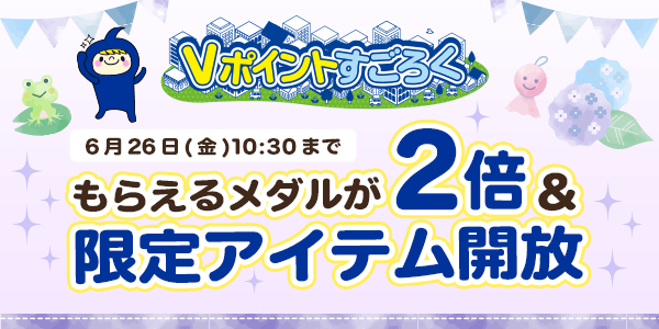 【Vポイントすごろく】今だけ！メダルが2倍でもらえるチャンス！