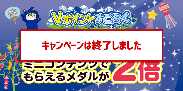 【Vポイントすごろく】今だけ！メダルが2倍でもらえるチャンス！