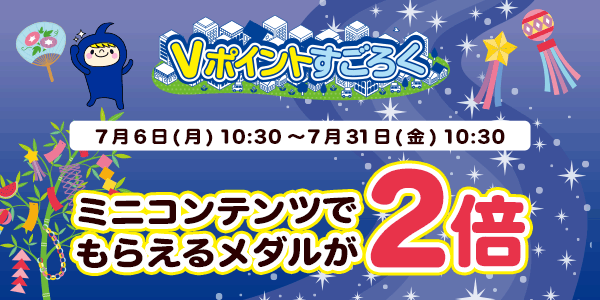 【Vポイントすごろく】今だけ！メダルが2倍でもらえるチャンス！