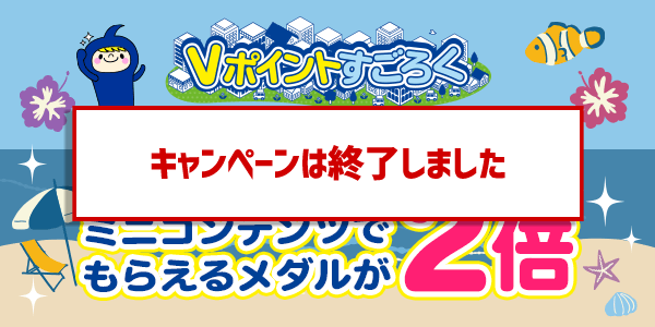 【Vポイントすごろく】今だけ！メダルが2倍でもらえるチャンス！